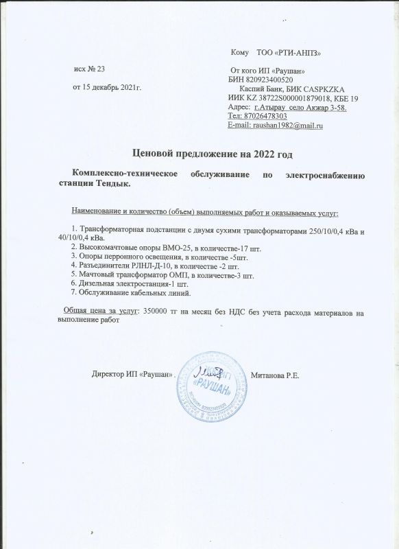 Протокол из одного источника ОИ12-22 Обслуживание энергообъектов ст.Тендык: Проведен